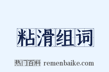 粘滑组词是什么意思的图片